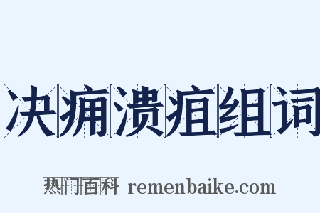 决痈溃疽组词是什么意思的图片